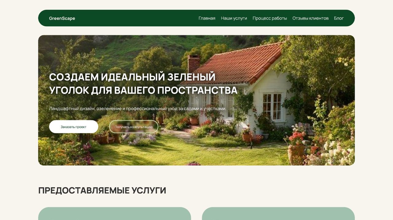 GreenScape | Landscape design